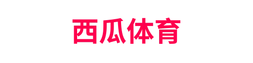 西瓜体育